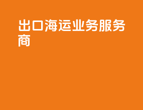 出口海运业务服务商