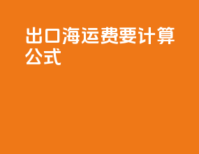 出口海运费要计算公式