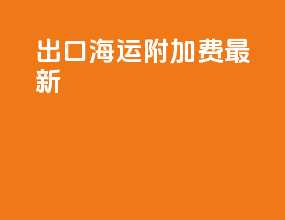 出口海运附加费最新