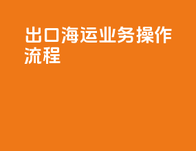 出口海运业务操作流程