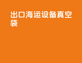 出口海运设备真空袋