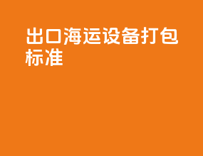 出口海运设备打包标准