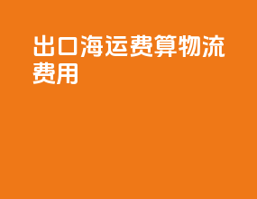 出口海运费算物流费用