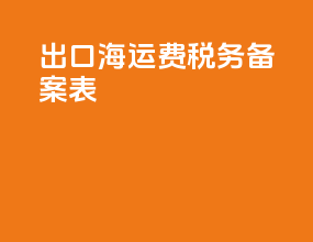 出口海运费税务备案表