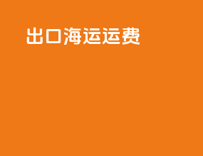 出口海运运费