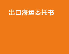 出口海运委托书