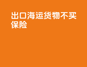 出口海运货物不买保险