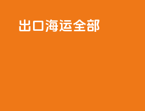 出口海运全部