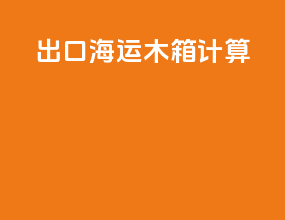 出口海运木箱计算