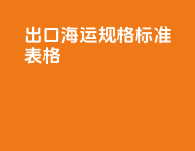 出口海运规格标准表格