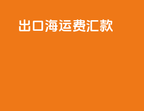 出口海运费汇款
