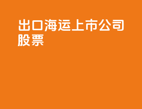 出口海运上市公司股票