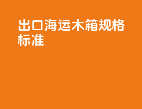 出口海运木箱规格标准