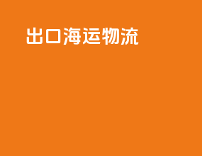 出口海运物流