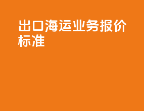 出口海运业务报价标准