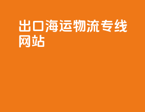 出口海运物流专线网站