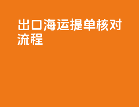 出口海运提单核对流程