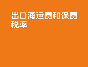 出口海运费和保费税率