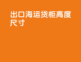 出口海运货柜高度尺寸