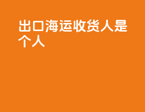 出口海运收货人是个人