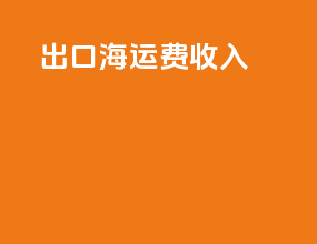 出口海运费收入