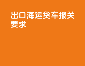 出口海运货车报关要求