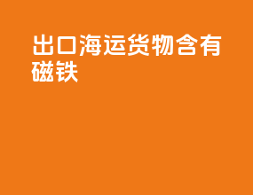 出口海运货物含有磁铁