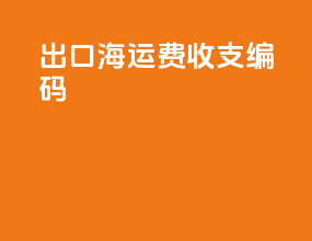 出口海运费收支编码