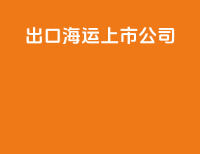 出口海运上市公司