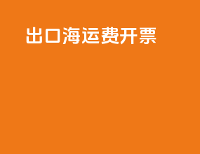 出口海运费开票