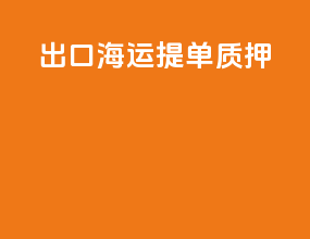 出口海运提单质押