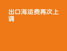 出口海运费再次上调