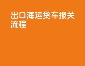 出口海运货车报关流程