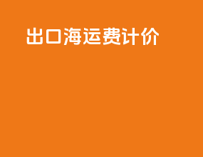 出口海运费降价