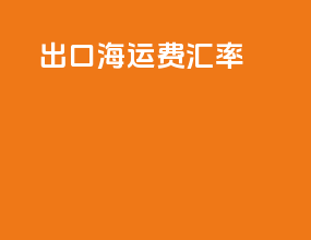 出口海运费汇率