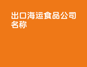 出口海运食品公司名称