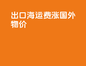 出口海运费涨国外物价