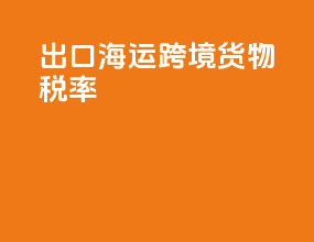 出口海运跨境货物税率