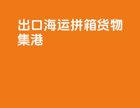 出口海运拼箱货物集港