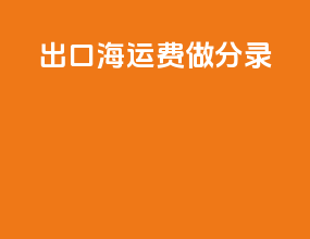 出口海运费做分录