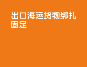 出口海运货物绑扎固定