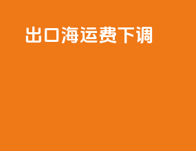 出口海运费下调
