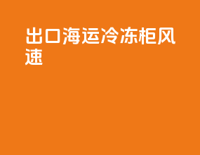 出口海运冷冻柜风速