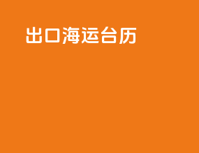 出口海运台历