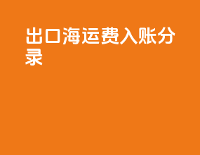 出口海运费入账分录