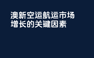 澳新空运航运市场增长的关键因素
