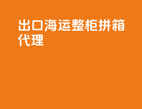 出口海运整柜拼箱代理