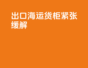 出口海运货柜紧张缓解
