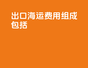 出口海运费用组成包括