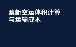 澳新空运：体积计算与运输成本